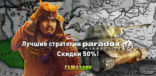 Цифровая дистрибуция - Игры от Paradox Interactive: скидка на стратегии!