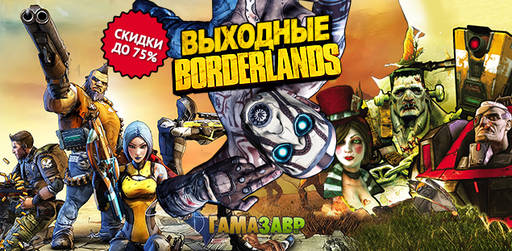 Цифровая дистрибуция - Cкидки до 75% на серию Borderlands! GTA V за 899 руб.