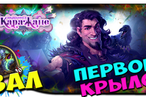 Вечеринка в Каражане - Новое приключение в Hearthstone! 